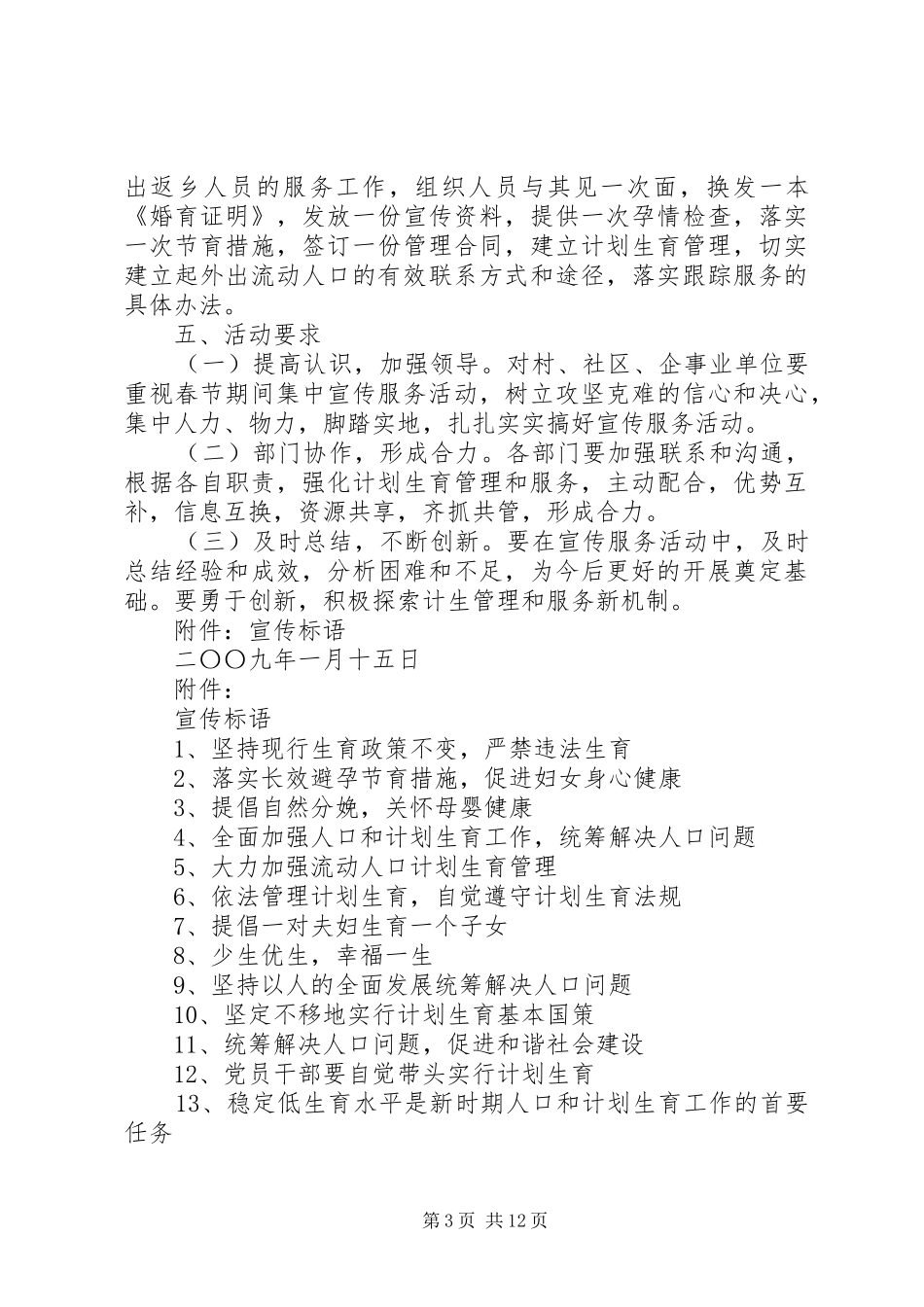 关于在元旦春节期间开展流动人口计划生育宣传服务活动的实施方案_第3页
