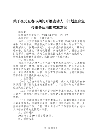 关于在元旦春节期间开展流动人口计划生育宣传服务活动的实施方案