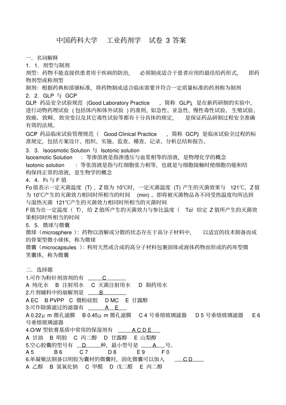 中国药科大学药剂学试卷及答案_第1页
