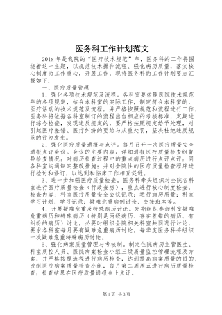 医务科工作计划范文