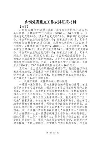乡镇党委重点工作安排汇报材料