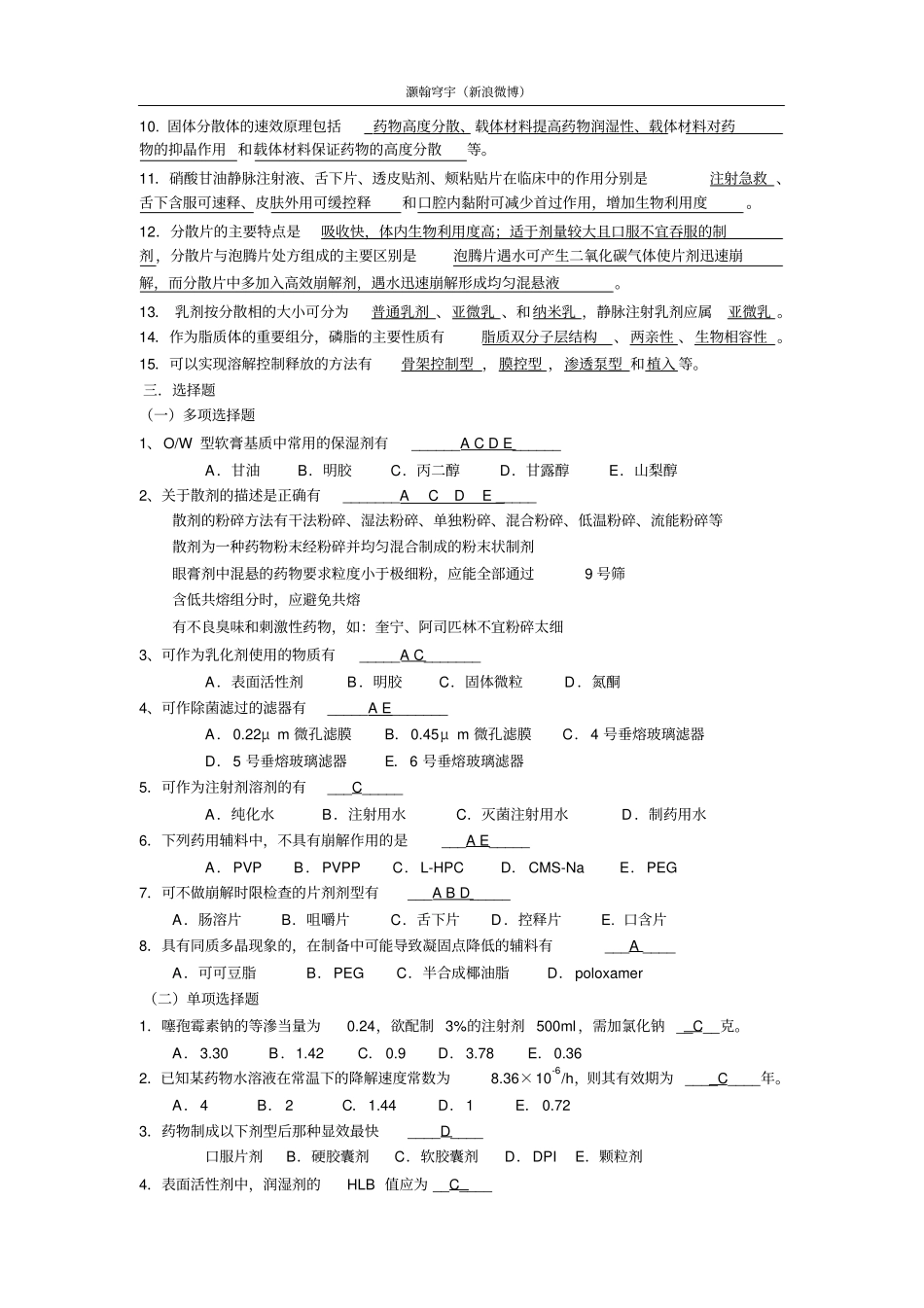 中国药科大学药剂学近年真题资料_第2页