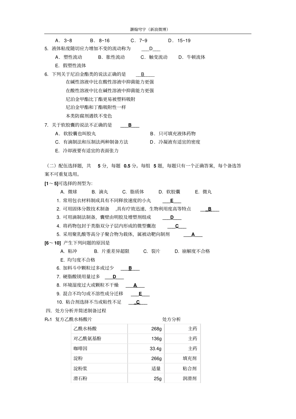 中国药科大学药剂学近年真题资料_第3页
