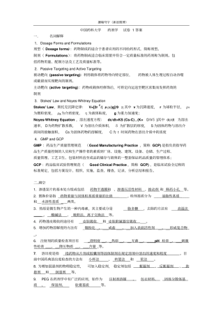 中国药科大学药剂学近年真题资料