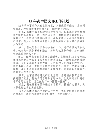 XX年高中团支部工作计划