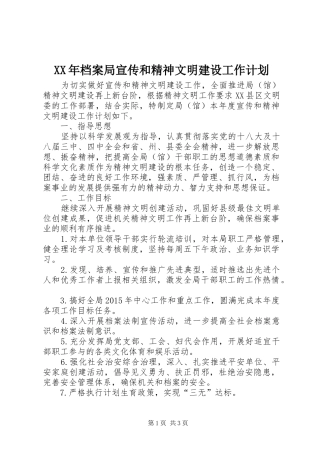 XX年档案局宣传和精神文明建设工作计划