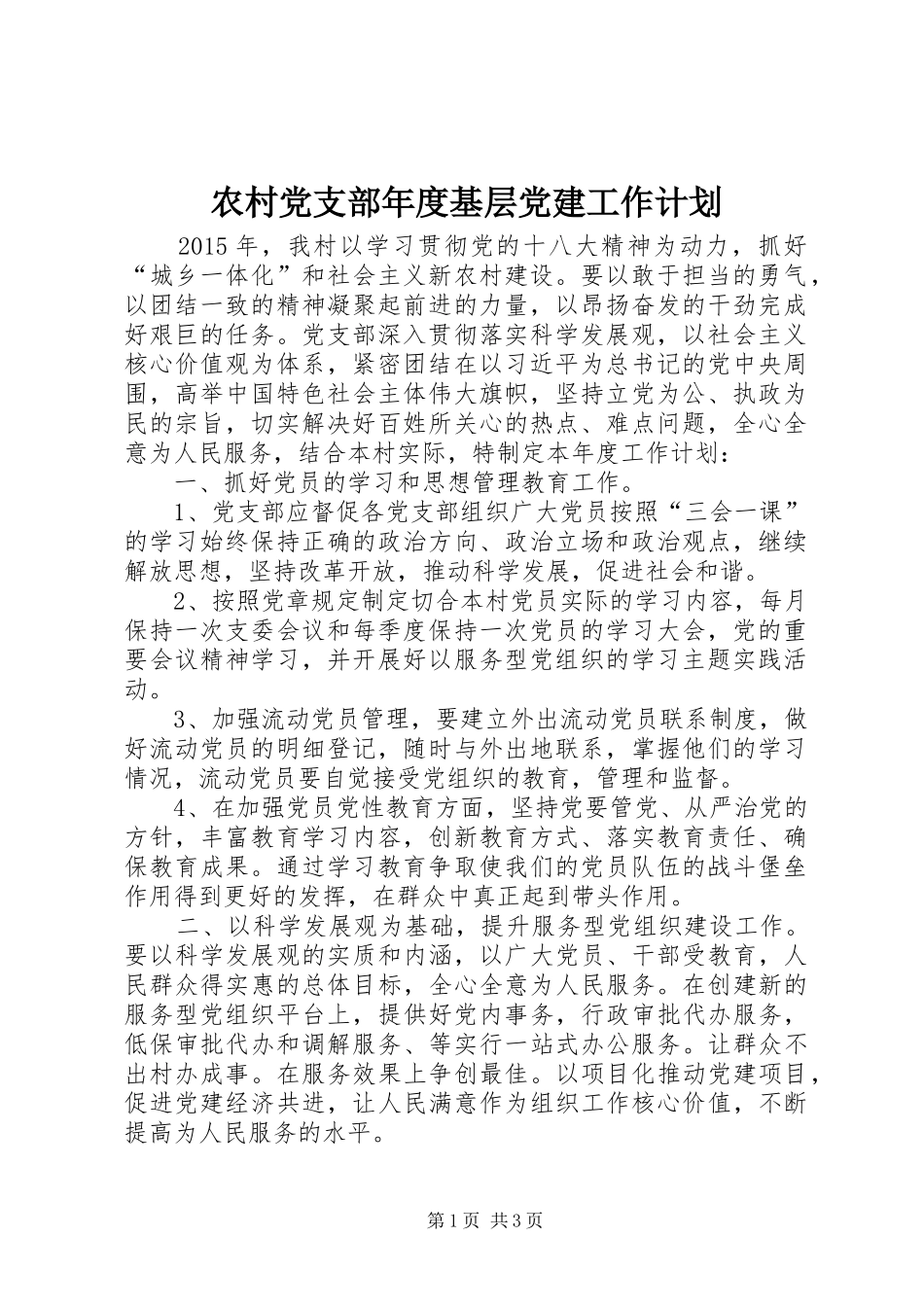 农村党支部年度基层党建工作计划_第1页