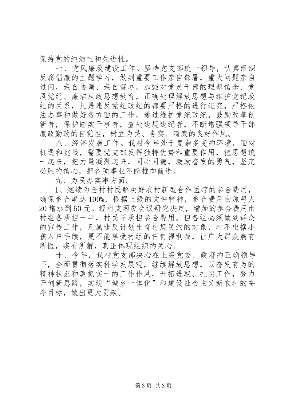 农村党支部年度基层党建工作计划_第3页