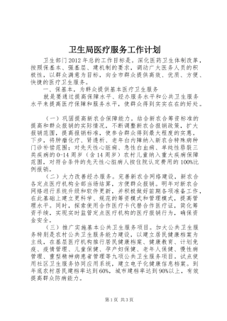 卫生局医疗服务工作计划
