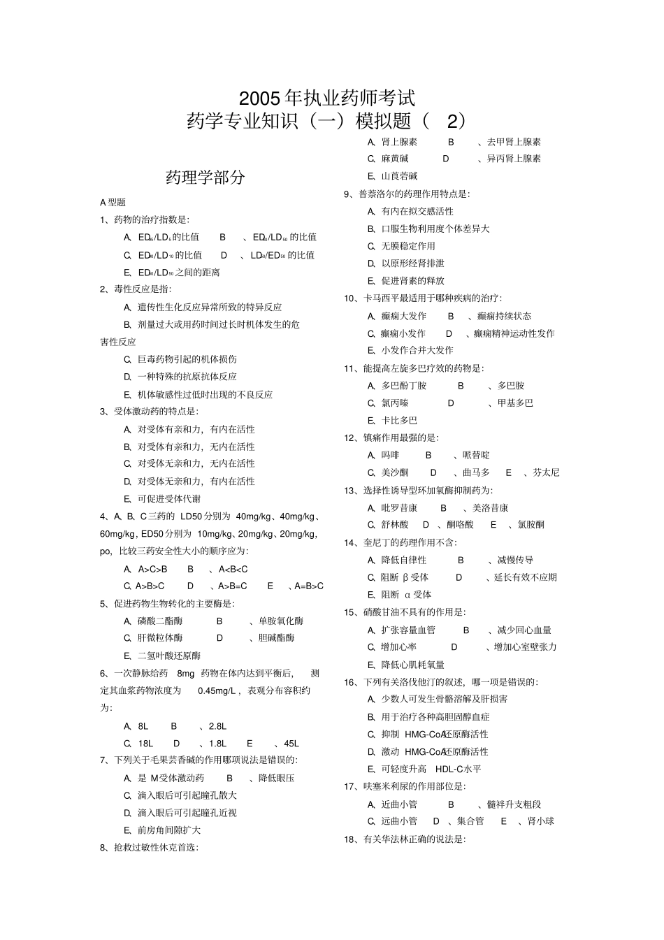 中国药科大学药学模拟题_第1页