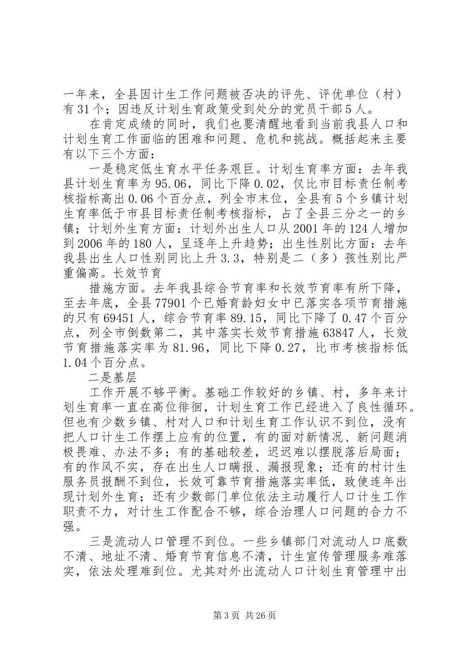 副县长在全县人口和计划生育工作会议上的报告_第3页