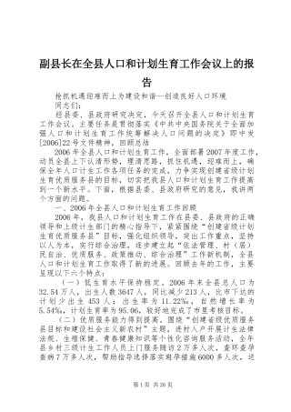 副县长在全县人口和计划生育工作会议上的报告