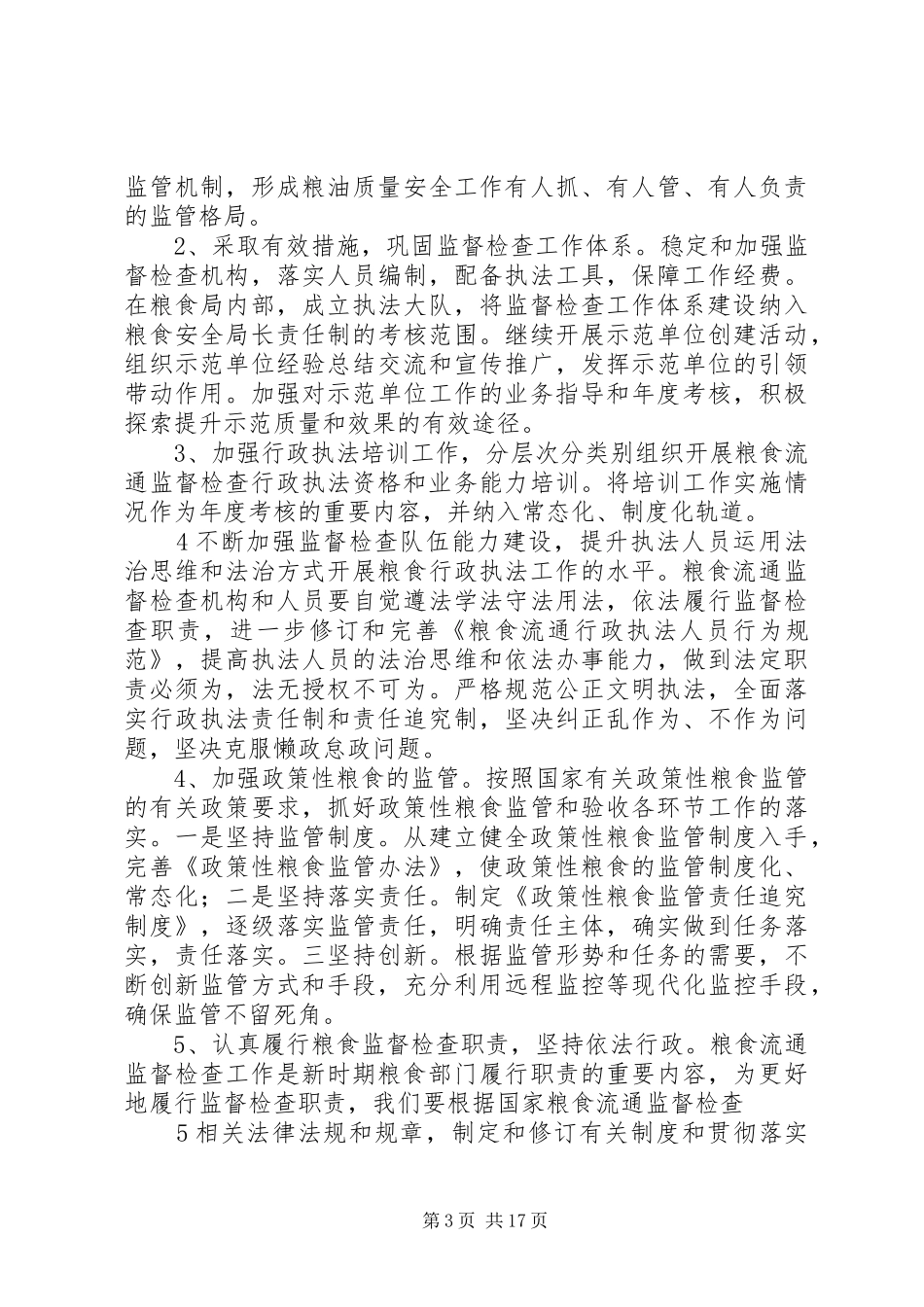 XX县区粮食局下一步工作安排[五篇]_第3页