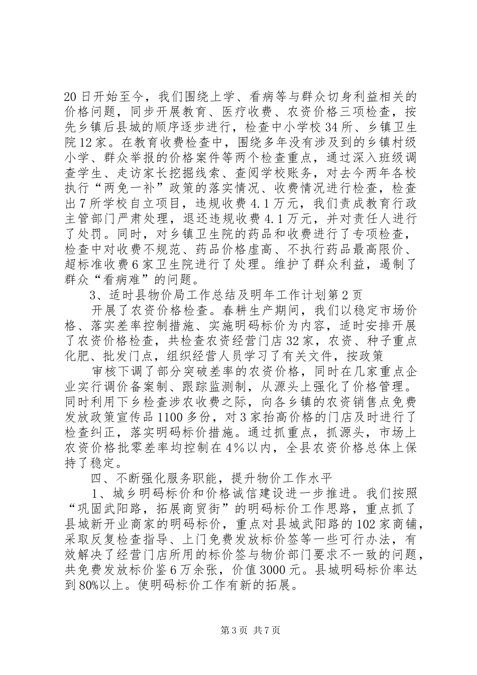 县物价局工作总结及明年工作计划_第3页