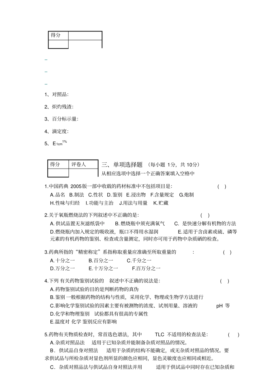 中国药科大学药物分析期末试卷_第2页