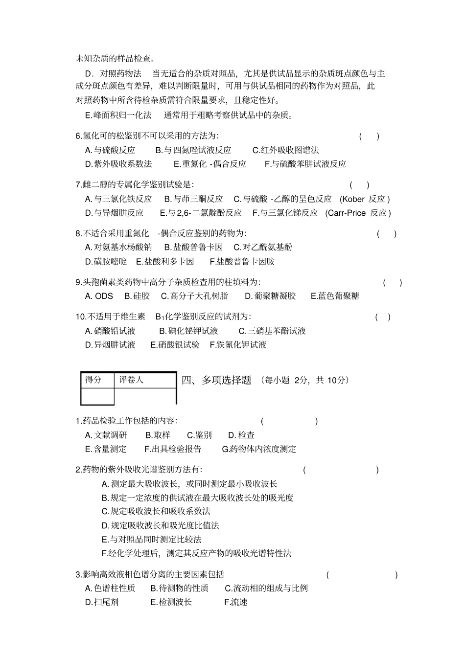 中国药科大学药物分析期末试卷_第3页