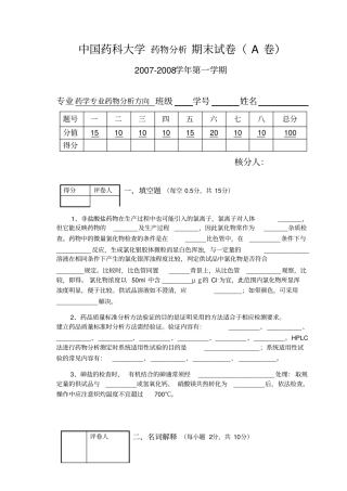 中国药科大学药物分析期末试卷