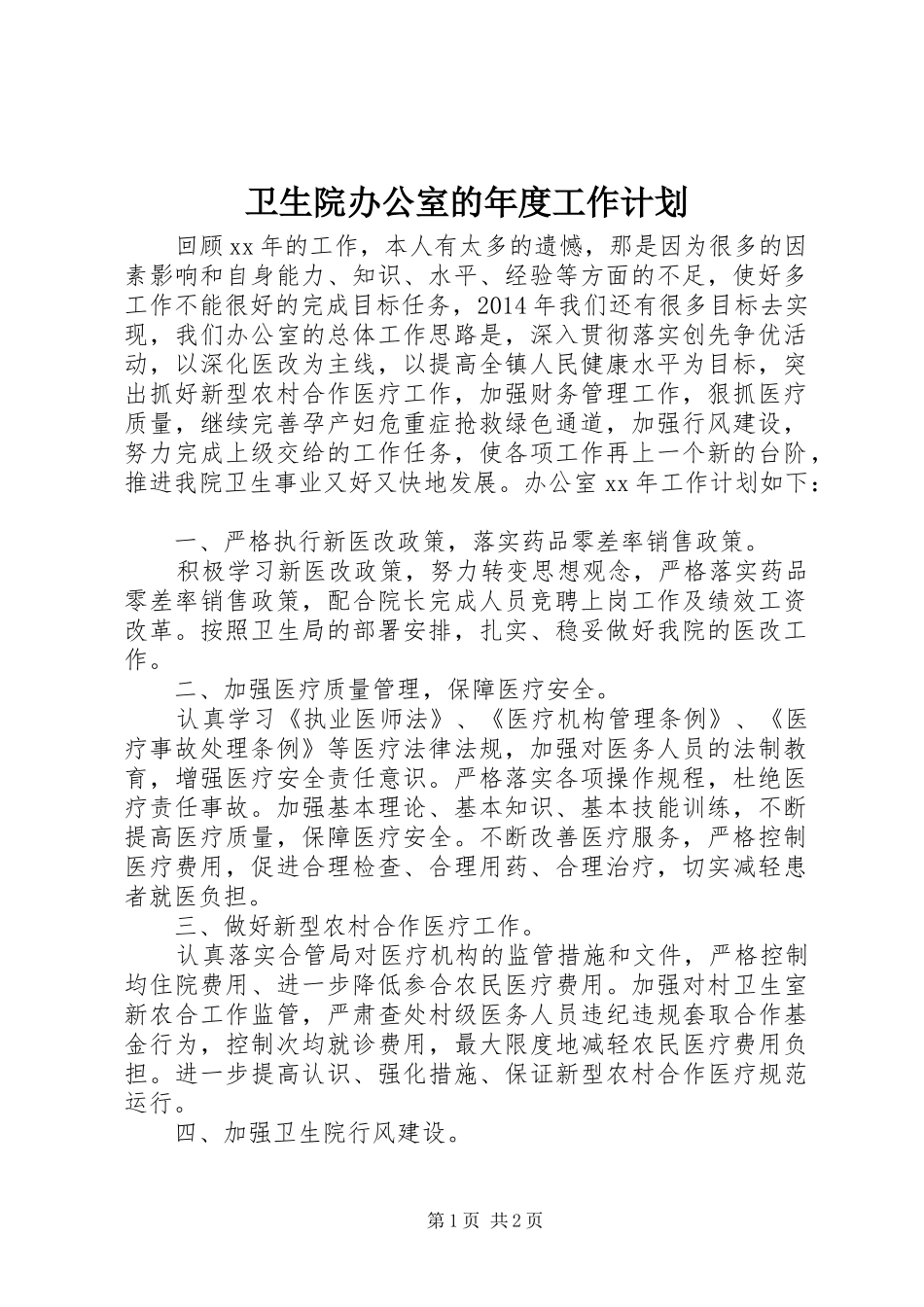 卫生院办公室的年度工作计划_第1页