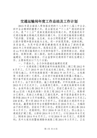 交通运输局年度工作总结及工作计划