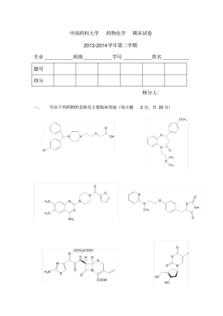 中国药科大学药物化学期末试卷