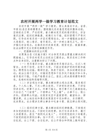 农村开展两学一做学习教育计划范文