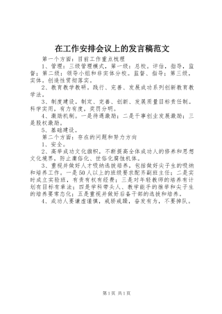 在工作安排会议上的发言稿范文