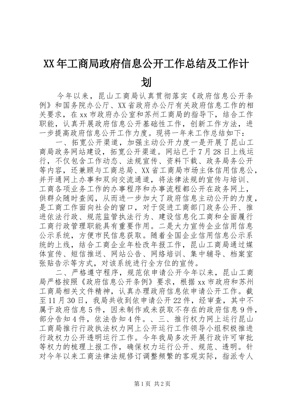 XX年工商局政府信息公开工作总结及工作计划_第1页