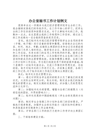 办公室秘书工作计划例文