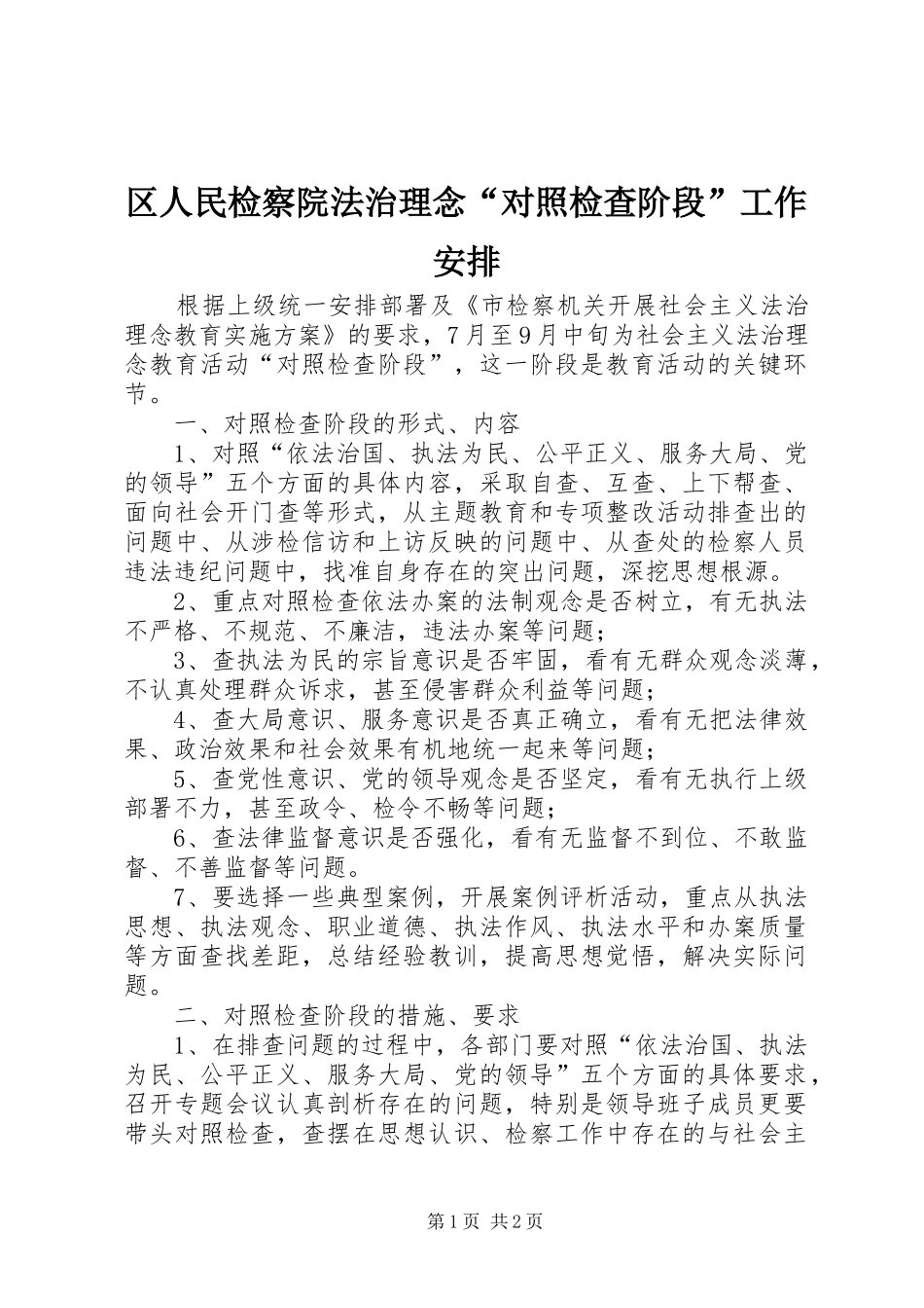 区人民检察院法治理念“对照检查阶段”工作安排_第1页