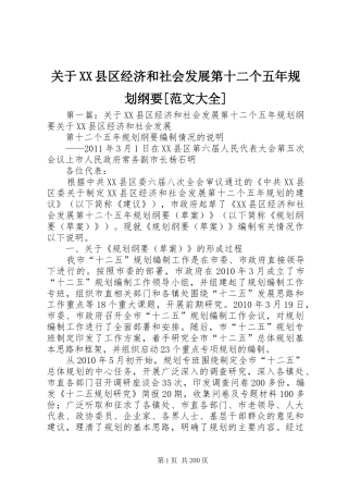 关于XX县区经济和社会发展第十二个五年规划纲要[范文大全]