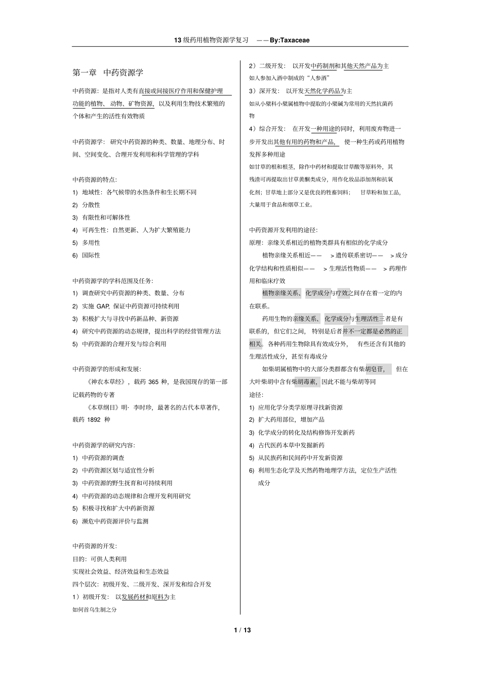 中国药科大学药用植物资源学复习_第1页