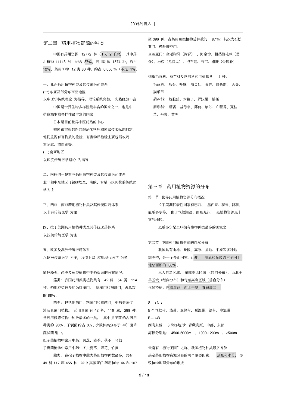 中国药科大学药用植物资源学复习_第2页