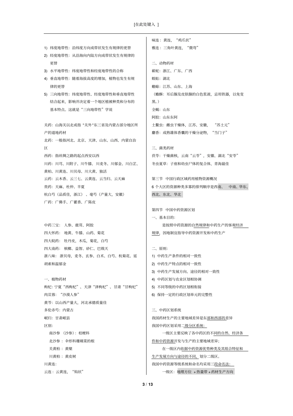 中国药科大学药用植物资源学复习_第3页