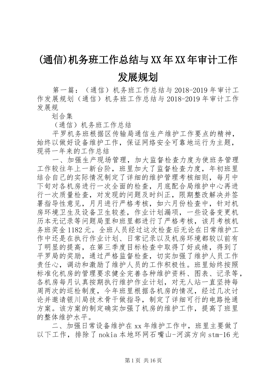 (通信)机务班工作总结与XX年XX年审计工作发展规划_第1页