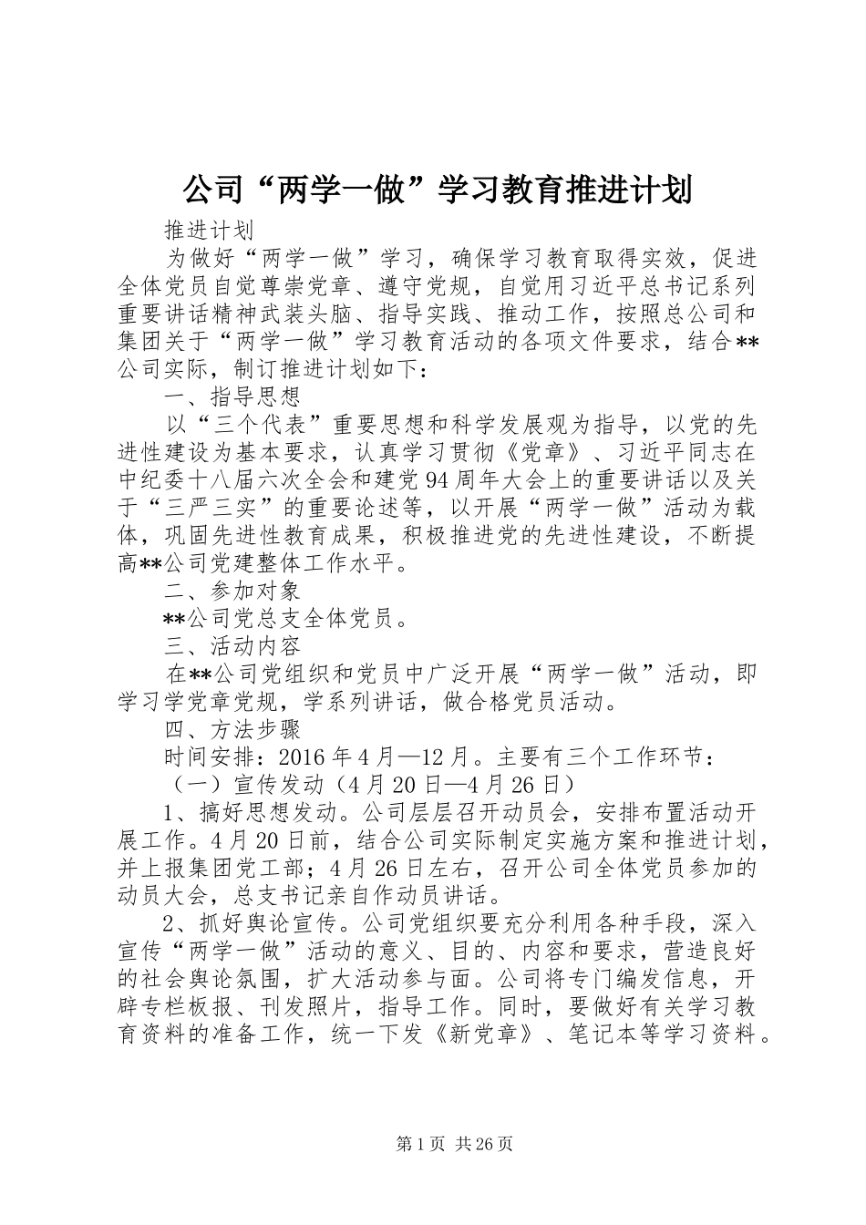 公司“两学一做”学习教育推进计划_第1页