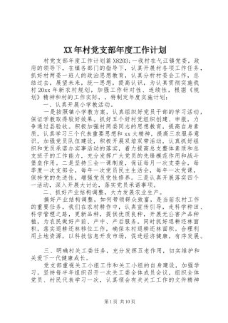 XX年村党支部年度工作计划