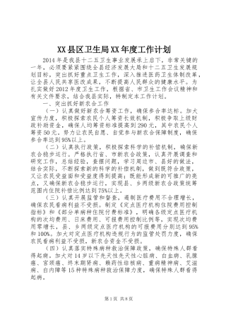 XX县区卫生局XX年度工作计划