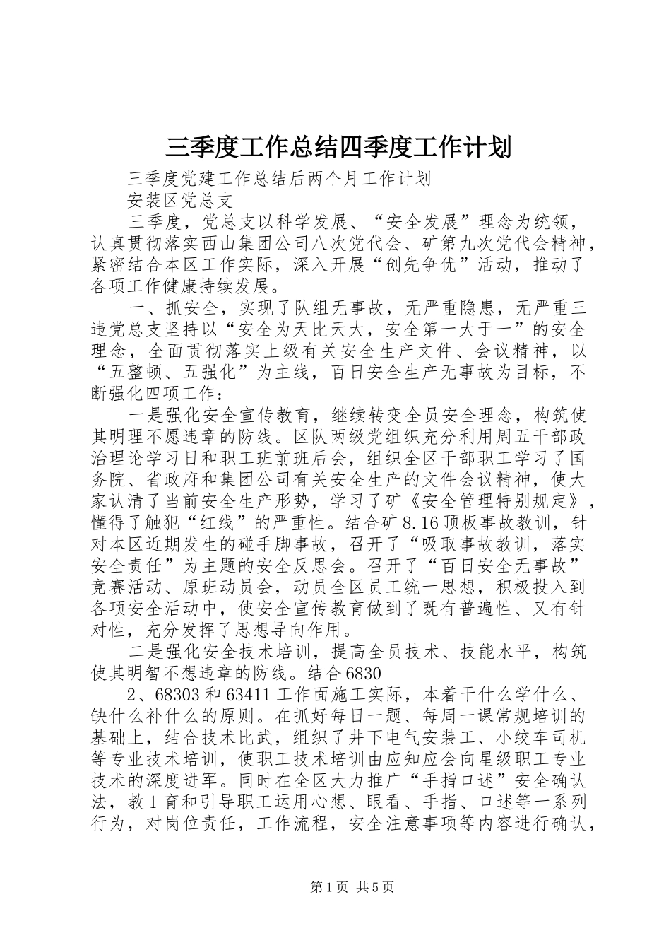 三季度工作总结四季度工作计划_第1页