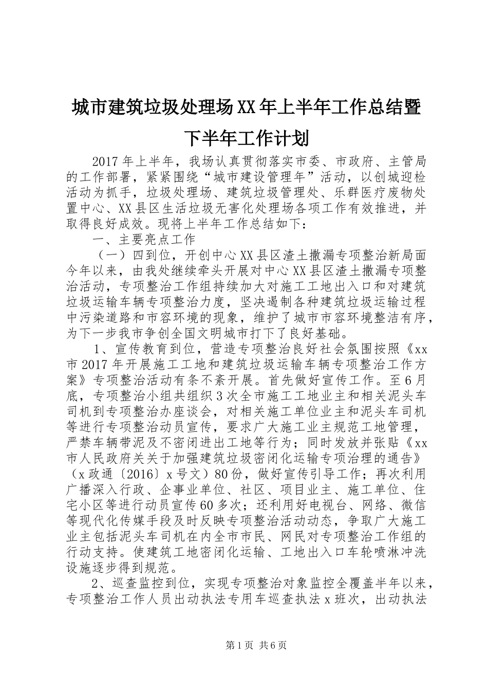 城市建筑垃圾处理场XX年上半年工作总结暨下半年工作计划_第1页