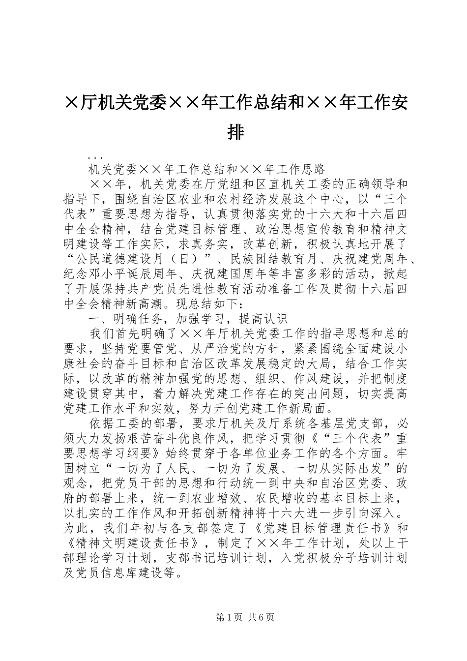 ×厅机关党委××年工作总结和××年工作安排_第1页