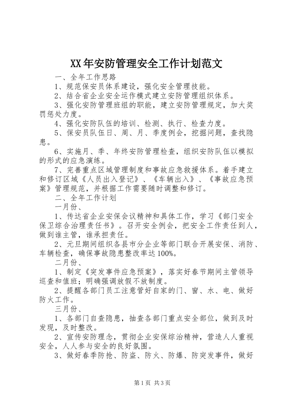 XX年安防管理安全工作计划范文_第1页