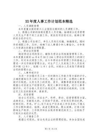 XX年度人事工作计划范本精选