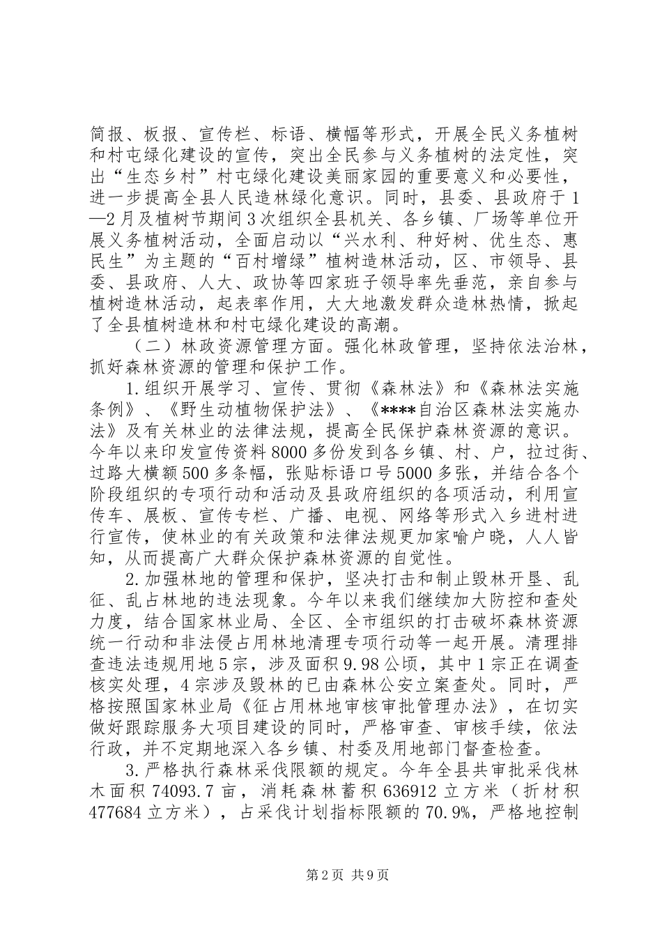 县林业局XX年林业工作总结及XX年工作计划_第2页
