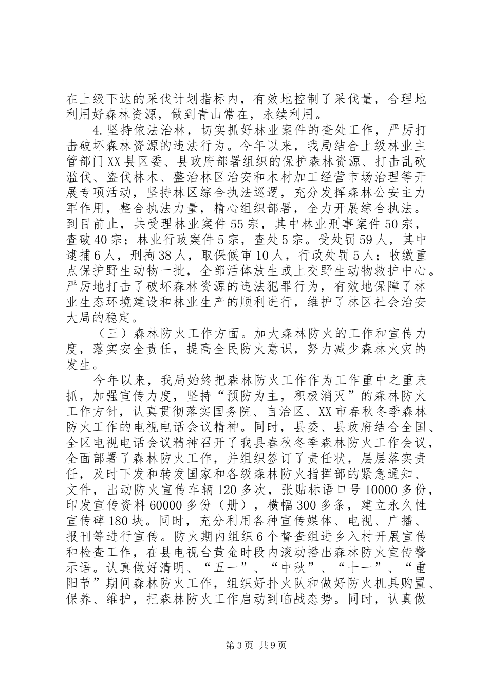 县林业局XX年林业工作总结及XX年工作计划_第3页