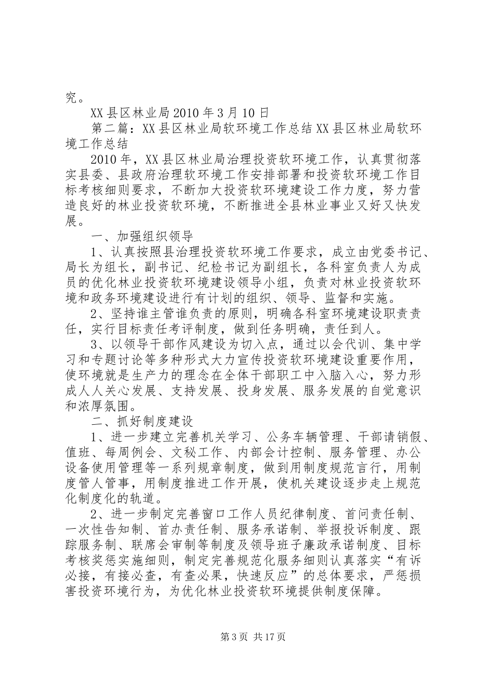 XX县区林业局XX年软环境建设工作计划_1_第3页