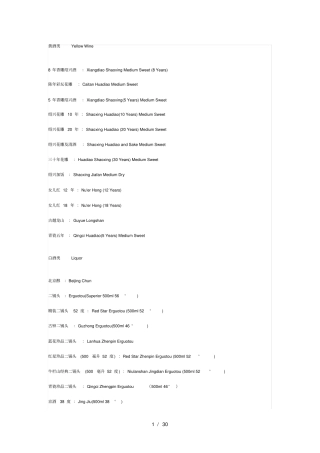 中国菜单翻译酒饮料