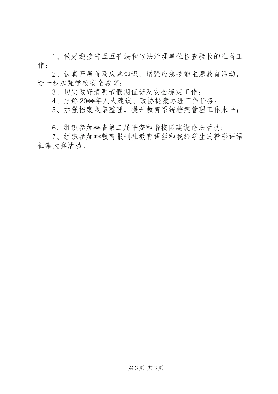 “教育局全面发展教育计划”教育工作计划_第3页