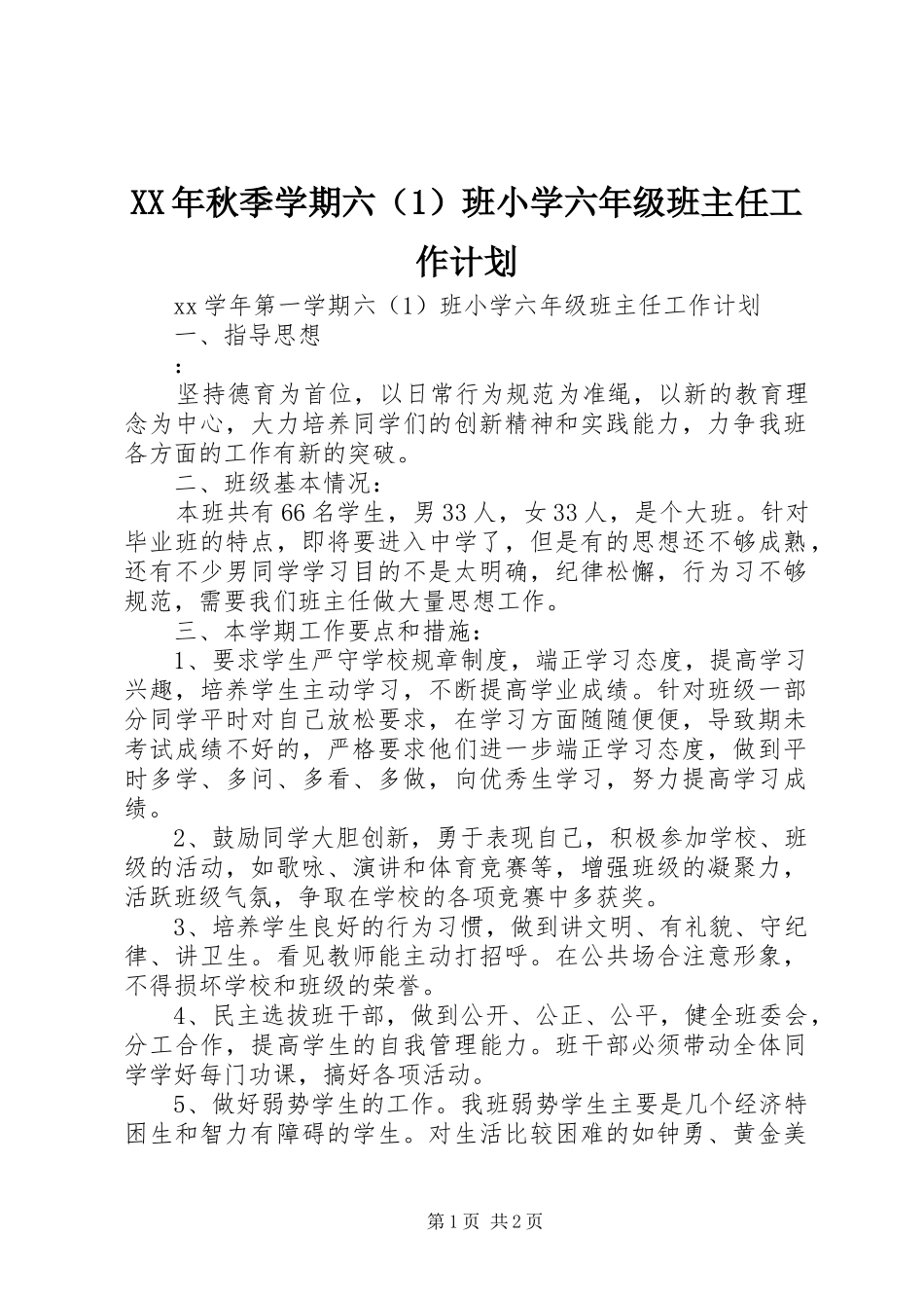 XX年秋季学期六（1）班小学六年级班主任工作计划_第1页