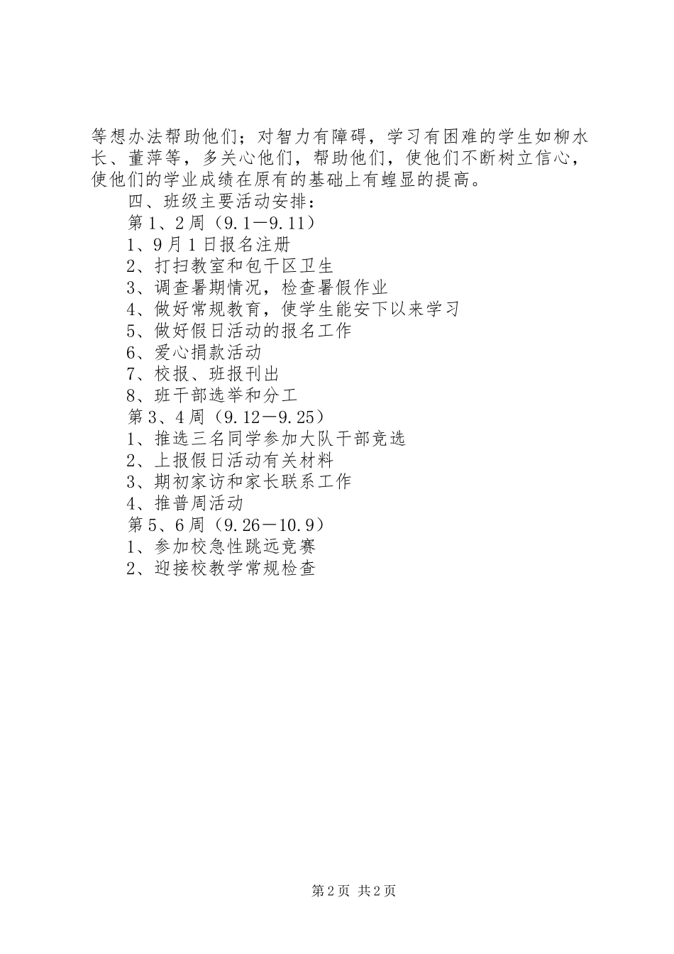 XX年秋季学期六（1）班小学六年级班主任工作计划_第2页