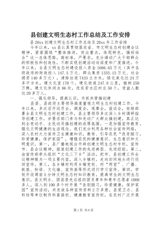 县创建文明生态村工作总结及工作安排